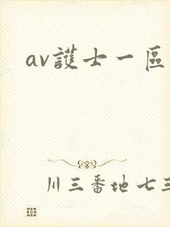av护士一区