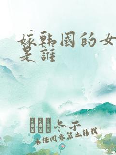 嫁韩国的女演员是谁