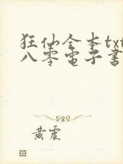 狂仙全本txt八零电子书下载