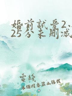 婚前试爱2小时25分未删减版