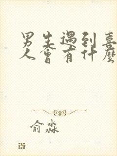 男生遇到喜欢的人会有什么生理反应