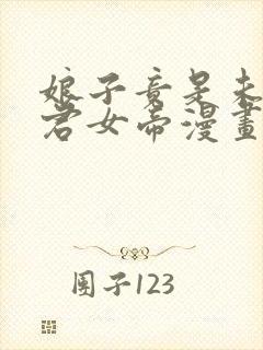 娘子竟是未来暴君女帝漫画在线看免费 娘子竟是未来暴君女帝漫画在线看免费