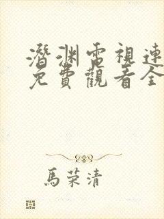 潜渊电视连续剧免费观看全集高清