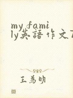 my family英语作文70词