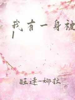 我有一身被动技1