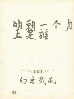 明朝一个月的皇上是谁