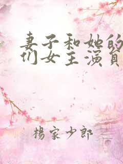 妻子和她的学生们女主演员是谁
