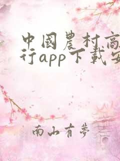 中国农村商业银行app下载安装