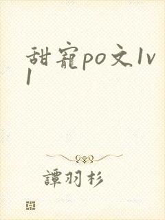 甜宠po文1v1