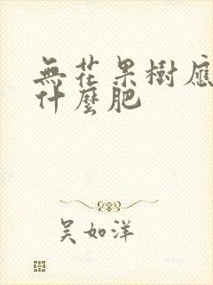 无花果树应该施什么肥