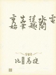 重生从水电工开始笔趣阁