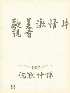 欧美激情片免费观看