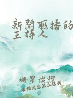 新闻联播的现任主持人