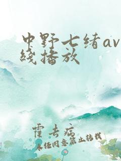 中野七绪av在线播放