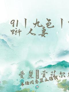 91丨九色丨蝌蚪 人妻
