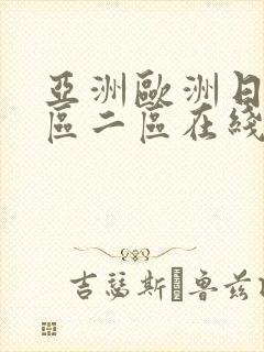 亚洲欧洲日本一区二区在线
