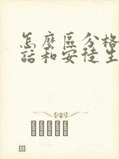 怎么区分格林童话和安徒生童话的作品 怎么区分格林童话和安徒生童话的作品