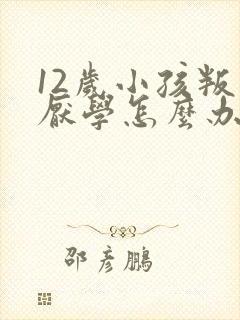 12岁小孩叛逆厌学怎么办 12岁小孩叛逆厌学怎么办