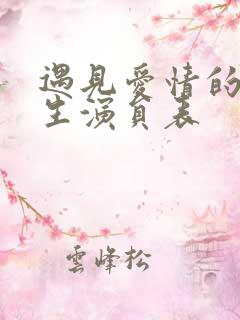 遇见爱情的利先生演员表