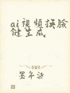 ai视频换脸一键生成