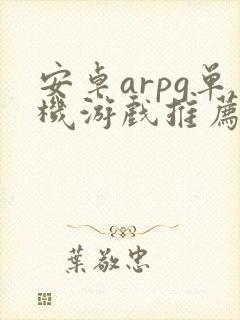 安卓arpg单机游戏推荐
