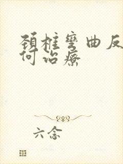 颈椎弯曲反弓如何治疗