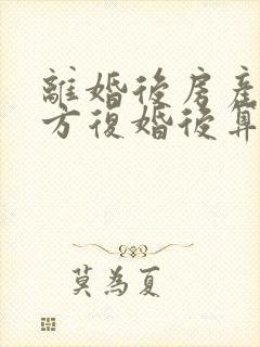 离婚后房产归一方复婚后算婚前财产吗
