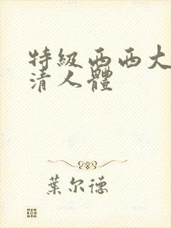特级西西大胆高清人体