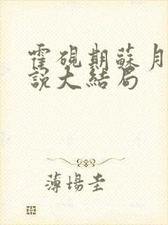 霍砚期苏月影小说大结局