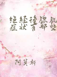 绝经后腺肌症的症状有哪些 绝经后腺肌症的症状有哪些