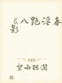 《八艳淫春》电影