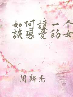 如何让一个不想谈恋爱的女生谈恋爱 如何让一个不想谈恋爱的女生谈恋爱