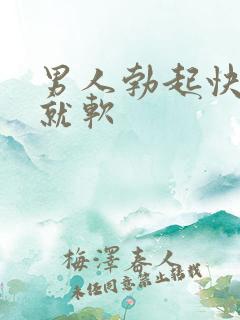 男人勃起快一做就软