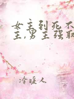 女主到死不爱男主,男主强取豪夺