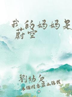 我的妈妈是女神 蔚空