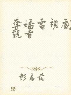 夺娇电视剧免费观看