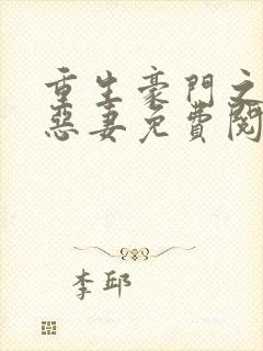 重生豪门之独宠恶妻免费阅读全文