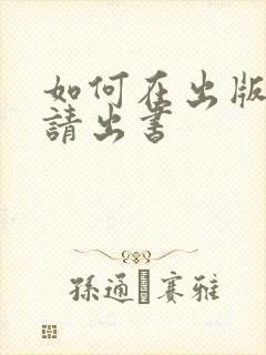 如何在出版社申请出书