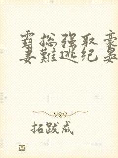 霸总强取豪夺娇妻难逃纪晏北电子书