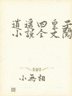 逍遥四皇子宁宸小说全文阅读