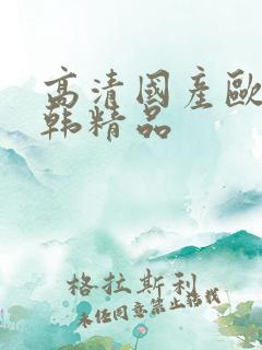 高清国产欧美日韩精品