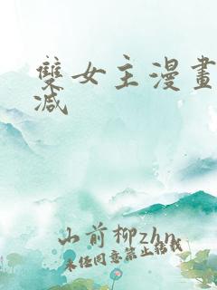 双女主漫画无删减 双女主漫画无删减
