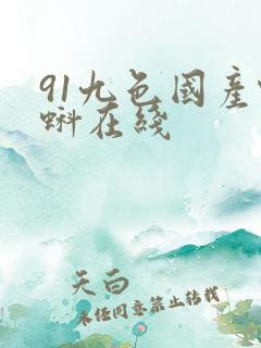 91九色国产蝌蚪在线