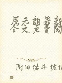 厉元朗最新章节全文免费阅读无弹窗 厉元朗最新章节全文免费阅读无弹窗