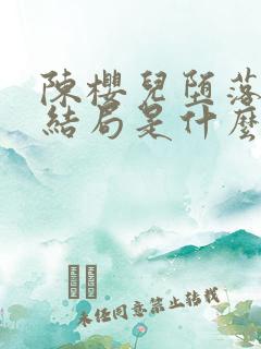 陈樱儿堕落小说结局是什么