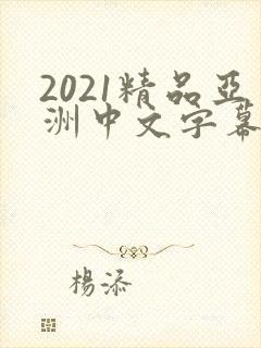 2021精品亚洲中文字幕