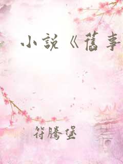 小说《旧事里》