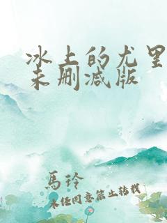 冰上的尤里漫画未删减版 冰上的尤里漫画未删减版