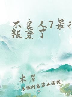 不良人7最后谁叛变了