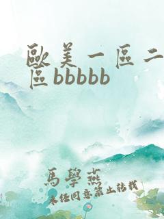 欧美一区二区三区bbbbb 欧美一区二区三区bbbbb